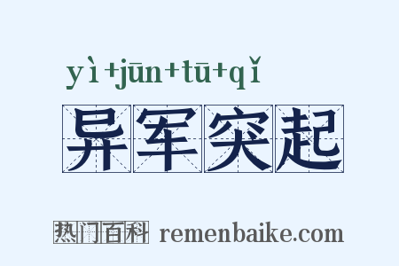 异军突起是什么意思的图片